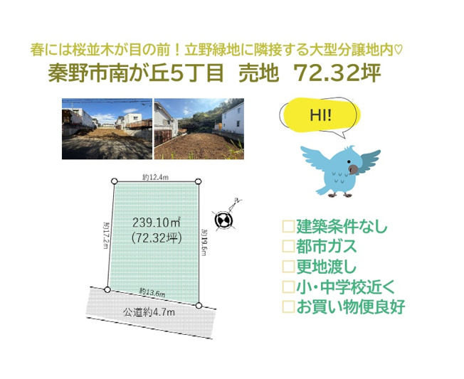 【土地図】 | 春には桜並木が目の前！立野緑地に隣接する丘の上の分譲地内！　
南道路で陽光がたっぷり降り注ぐ整形地◎
建築の自由度高い「建築条件なし」の売地です♪