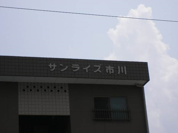 サンライズ市川の外観