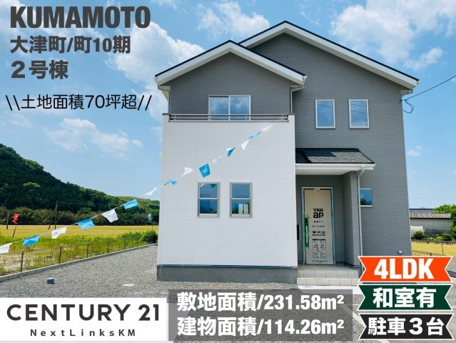 よかタウン／菊池郡大津町大字町10期／2号棟