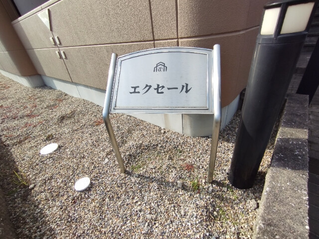 エクセールのその他