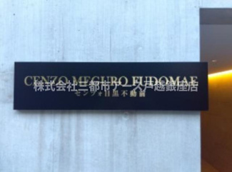 【その他共用部分】 | センツォ目黒不動前 | センツォ目黒不動前