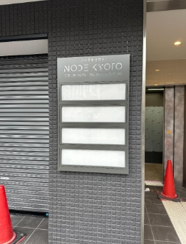 Ｎｏｄｅ京都の玄関