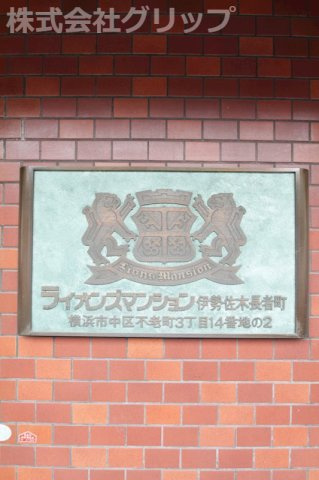 ライオンズマンション伊勢佐木長者町のその他