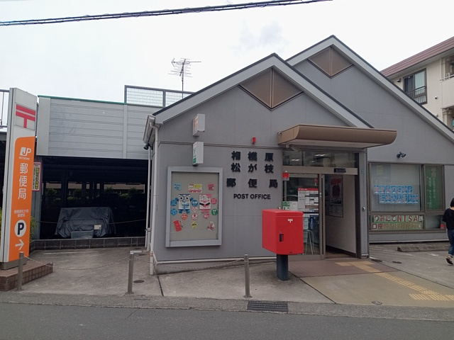 Ｆｕｎｎｙ　ｔｅｒｍｓのその他|相模原松が枝郵便局