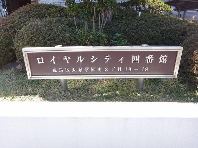 ロイヤルシティ四番館