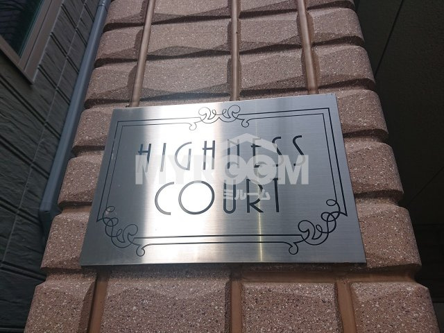 ハイネスコートのその他