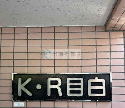 【その他共用部分】 | K・R目白