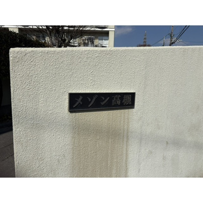 【その他】 | メゾン高槻2号棟