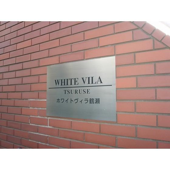 ホワイトヴィラ鶴瀬のその他共用部分