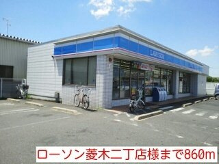 ハピネスⅡの周辺|ローソン菱木二丁店様まで860m
