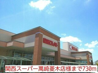ハピネスⅡの周辺|関西スーパー萬崎菱木店様まで730m