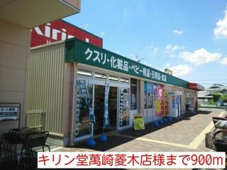 ハピネスⅡの周辺|キリン堂萬崎菱木店様まで900m