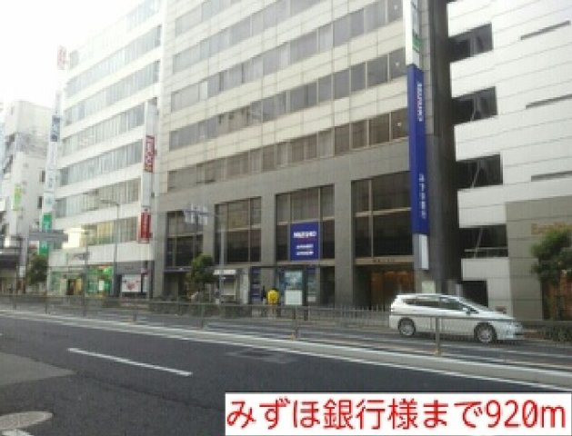 アーバンツァの周辺|みずほ銀行様まで920m