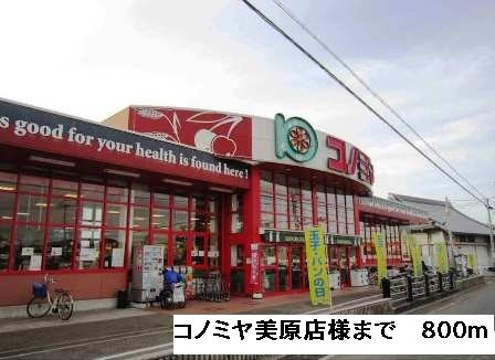 フィオーレの周辺|コノミヤ美原店様まで800m