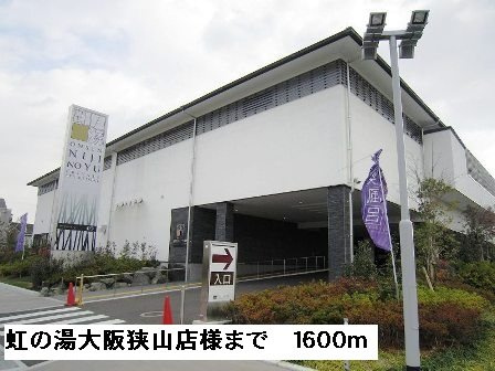 フィオーレの周辺|虹の湯大阪狭山店様まで1600m