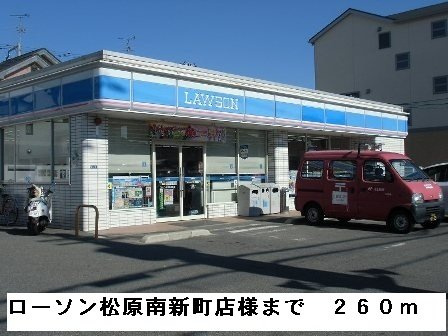メゾン　フルールの周辺|ローソン松原南新町店様まで260m