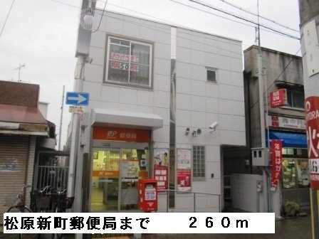 メゾン　フルールの周辺|松原新町郵便局まで260m