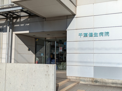 千葉健生病院まで1000ｍ