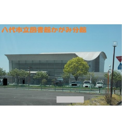 【周辺】 | ファインレジデンスＢ | 八代市立図書館かがみ分館まで1050m