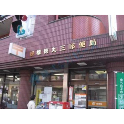 【周辺】 | スクエア東新町 | 郵便局「板橋常盤台三郵便局まで437ｍ」