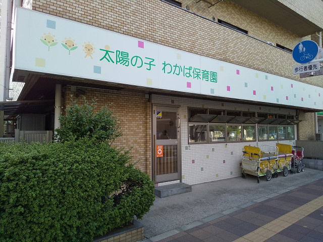 太陽の子わかば保育園まで400ｍ