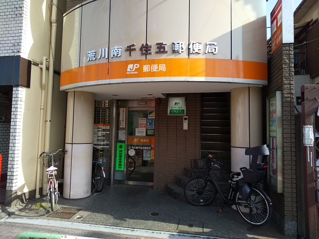 荒川南千住五郵便局まで350ｍ