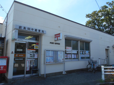 昭島田中郵便局まで650ｍ
