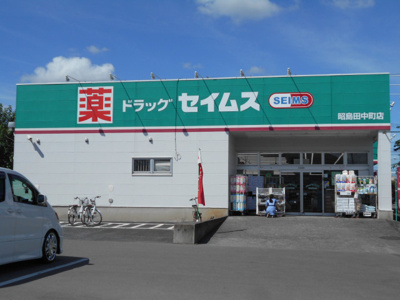 ドラッグセイムス 昭島田中町店まで1100ｍ