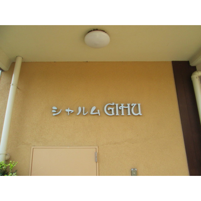 シャルム岐阜の外観