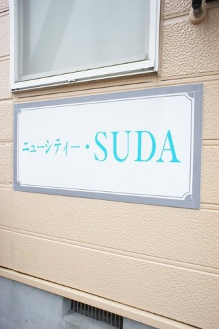 ニューシティＳＵＤＡのその他