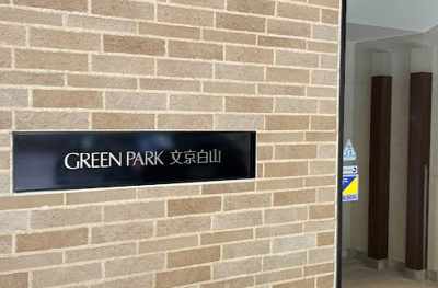 【その他】 | GREEN PARK 文京白山
