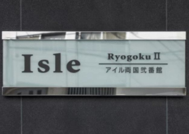 アイル両国弐番館のその他