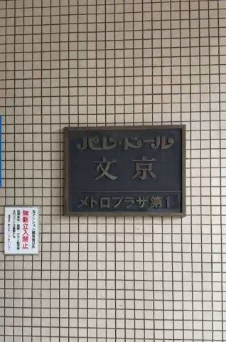 文京区大塚５丁目の賃貸マンションの設備