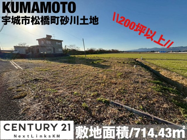 宇城市松橋町砂川土地