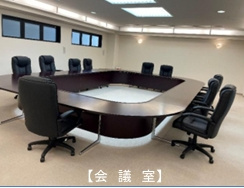 新日本ビルの内装|会議室