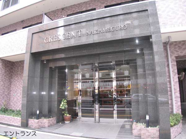 【エントランス】 | クレッセント中目黒