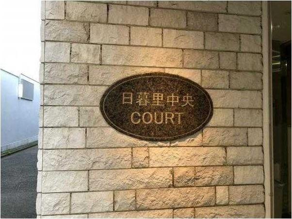 日暮里中央COURTのその他|ランドマーク