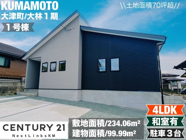 よかタウン／菊池郡大津町大字大林１期／１号棟