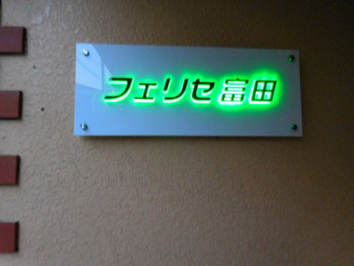 【外観】 | フェリセ富田