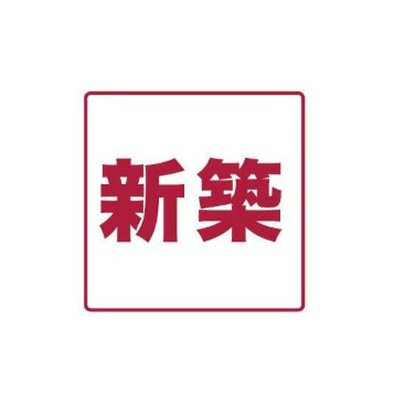 【その他】メリディアン貝ケ森　壱番館