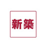 【その他】メリディアン貝ケ森　壱番館 