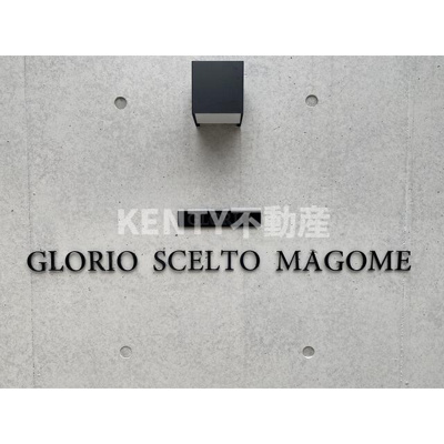 【その他】 | グローリオシェルト馬込 | 館銘板