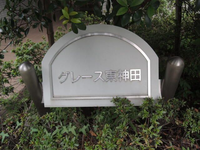 グレース東神田のエントランス