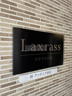 【その他】 | ラクラス目白