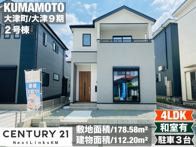 よかタウン／菊池郡大津町大字大津9期／2号棟