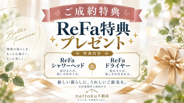 新築一戸建　静岡市葵区水落町4期　全１棟のその他|対象物件ご成約の方に、ReFaシャワーヘッド＆ドライヤーをプレゼント。新しい暮らしに、うれしいご成約特典をご用意しています。※特典のお渡しはお引渡し時となります。
