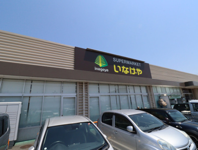 いなげや厚木三田店まで220ｍ