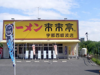 【周辺】 | リバーサイドサワナミＡ | 来来亭まで750m