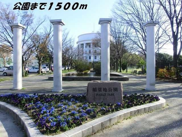 フル－ヴ菊水Ⅰの周辺|稲葉地公園まで1500m