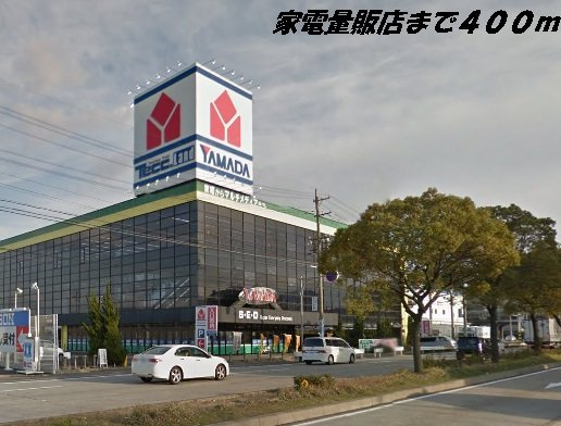 サン・ノーブルの周辺|ヤマダ電機まで400m